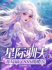 星際馴夫:開局扇了SSS級哨兵