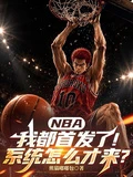 NBA:我都首發了系統怎麼才來