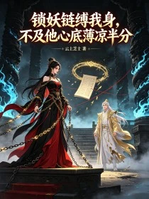 鎖妖鏈縛我身，不及他心底薄涼半分