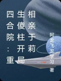 四合院傻柱的美食財富美女人生