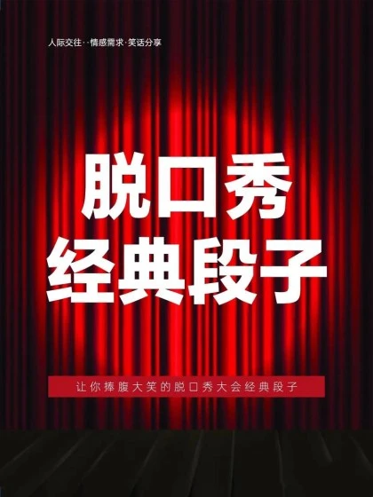 靠說脫口秀,我在修仙界彎道超車