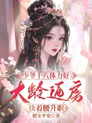 少爺十八體力好，大齡通房扶着腰升職