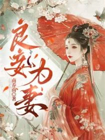 良妾為妻