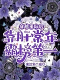 穿越星際後靠肝常年霸榜第一