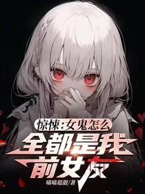 驚悚：女鬼怎麼全都是我前女友