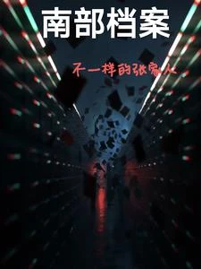 南部檔案不一樣的張家人