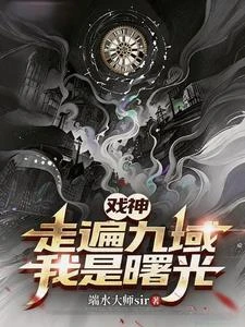 戲神，走遍九域，我是曙光