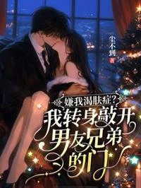 嫌我渴膚症?我轉身敲開男友兄弟的門