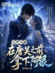 斗羅斗破:在唐昊之前拿下阿銀