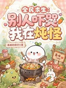 全民求生：別人嚇哭，我在燉怪