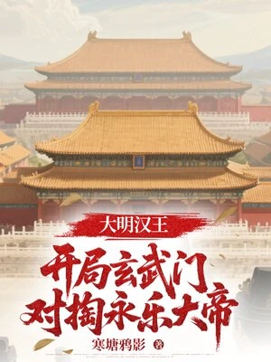 大明漢王：開局玄武門對掏永樂大帝