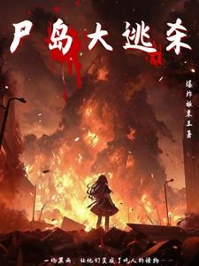 屍島大逃殺