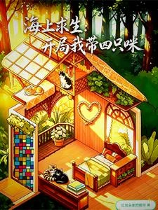海上求生:開局我帶四隻咪