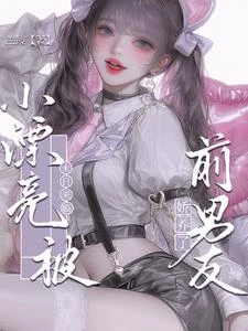 末日來臨,小漂亮被前男友嬌養了