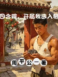 四合院，開局我選入贅