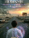 序列公路:一天一個海克斯