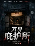 萬界庇護所:我的天賦能篡改規則