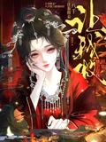讓我做妾？八千禁衛迎我回宮