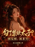 勾了禁慾太子?剛覺醒,被親哭!