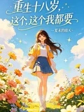 重生十八歲,這個,這個我都要