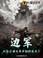 邊軍，從娶亡國女帝開始稱霸天下