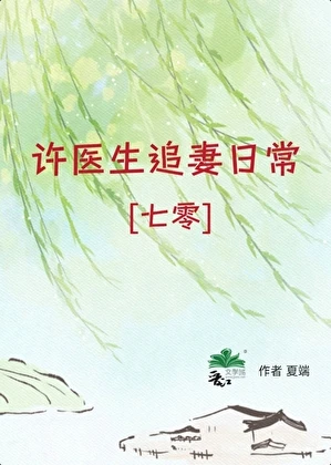 許醫生追妻日常[七零]