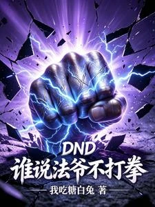 DND,誰說法爺不打拳