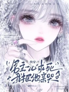 快穿：男主一心求死，我把他親哭