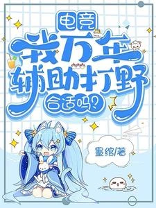 電競:我萬年輔助打野合適嗎?