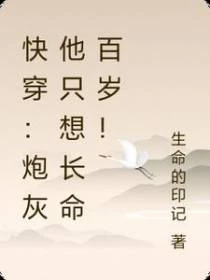 快穿：炮灰他只想長命百歲！