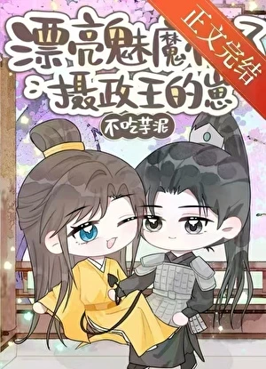 漂亮魅魔懷了攝政王的崽