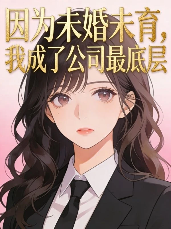 因為未婚未育,我成了公司最底層