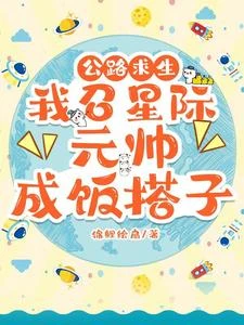 公路求生：我召星際元帥成飯搭子