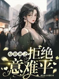 綜影視之拒絕意難平
