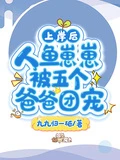 上岸後,人魚崽崽被五個爸爸團寵