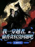 我一穿越者，偷香貪權沒問題吧