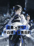 盜墓：哭啥？不白嫖！管售後的