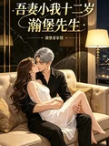 吾妻小我十二歲