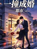 都市：一撞成婚