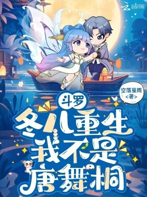 斗羅：冬兒重生，我不是唐舞桐