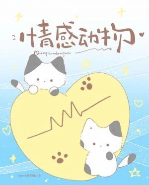情感動物