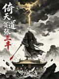 倚天：貧道張三丰