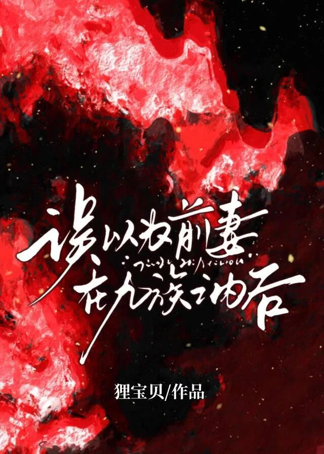 二十一次和離後，權臣瘋了