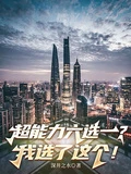 超能力六選一？我選擇了這個！