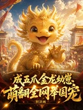成五爪金龍幼崽，萌翻全網舉國寵