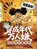 穿成年代萬人嫌，閨蜜隔空塞物資