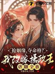 搶姻緣,奪命格?我改嫁攝政王虐翻全族
