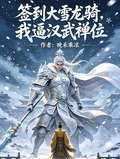 簽到大雪龍騎,我逼漢武禪位
