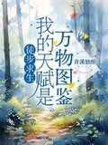 徒步求生,我的天賦是萬物圖鑑