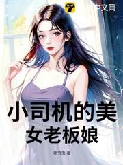 小司機的美女老闆娘